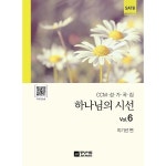 중앙아트 하나님의 시선 Vol 6 CCM 성가곡집