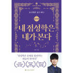소울소사이어티 내 점성학은 내가 본다 내 운명은 내가 본다 점성학편