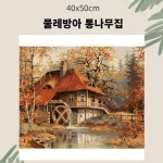 유화 DIY 그림그리기세트 미술 물레방아집 인테리어액자 명화 현관복도 회화 개업선물 풍수지리 오일페인팅