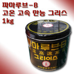 파마루브-B 고온 고속 만능 그리스 1kg