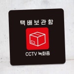 MJ 택배보관함 CCTV녹화중 안내판 알림