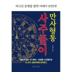 창작시대 만사형통 사주풀이