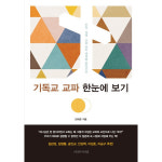 이레서원 기독교 교파 한눈에 보기 신학 성례 교회 정치 체제를 중심으로