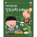 생명의말씀사 생명의말씀사 어린이를 위한 창조과학 이야기 2 아빠가 들려주는 재미있고 신기한 성경 속 과학 여행