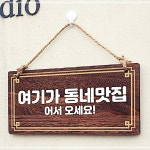 나무간판 안내판 표지판 W4 011 가 동네맛집 기본 20WB18851