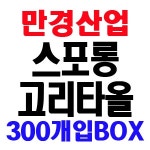 만경산업 스포롱 고리타올X300개입 BOX