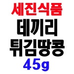 세진식품 데끼리 튀김땅콩 45g