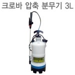 크로바 압축분무기 3L 살균 소독 원예 분무기 살균제 소독제