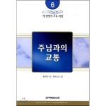 한국복음서원 주님과의 교통 새 생명의 교육 과정 6