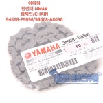 야마하 야마하 야마하 전년식 NMAX 캠체인 CHAIN 94568-F9096 94568-A8096