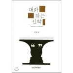 장로회신학대학교출판부 대화 하는 신학