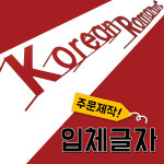 철제입체간판 실내외간판 간판자재 토탈싸인 LED간판 철제글자 철제레이저 고급간판 심플간판 간판전문