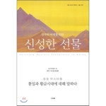 신성한 선물