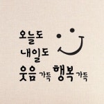 감성레터링 스티커 오늘도 내일도 CG1016
