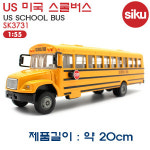 시쿠 미국스쿨버스 학교버스 US School Bus SK3731