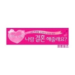 기념일 파티 현수막 메세지현수막 배너 프로포즈