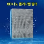 8D 나노 폴리나젤 필터 여과 매트 스펀지 필터폼