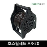 그린라이프 호스릴세트 AR-20