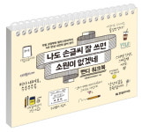 한빛라이프 나도 손글씨 잘 쓰면 소원이 없겠네 핸디 워크북 소원풀이 시리즈 6