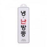 UNP 엣지 사인 표지판 냉난방중 걸이용 X 2매입 ED9143