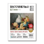 이기적 정보기기운용기능사 필기 기본서 영진 com P359155099