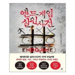 엔드게임 살인사건 북플라자 추천도서 P320802313