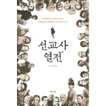 한들 한들 선교사 열전