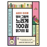 길벗 슬로우 미러클 영어 그림책 느리게 100권 읽기의 힘