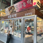 부천시 일부지역 배달 콩식감이 너무 맛있는 해풍쑥떡 1kg 중동 궁중떡집