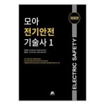 모아 전기안전기술사 1 모아팩토리 P335760387