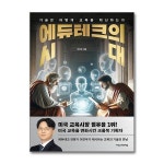 에듀테크의 시대 다산스마트에듀 P358423019