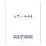 결국 여백이다 책이있는풍경 추천도서 P313259713