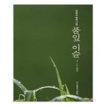 풀잎 사랑 인향문단 시선 26 도서출판그림책 P328745789