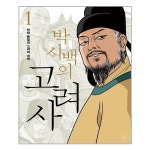 박시백의 고려사 1 휴머니스트 추천도서 P319213229