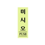 48미시오 아크릴사인 형광 10EA 표지판 XBKK0797 AS0707
