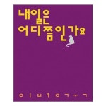 내일은 어디쯤인가요 시인의 일요일 추천도서 P318508336