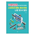 10분이면 스마트폰 활용 영상 편집 나도 할 수 있다 P330787853