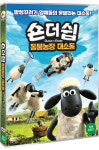 에이프릴 DVD - 숀더쉽 동물농장 대소동 SHAUN THE SHEEP