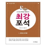 AI시대 바둑을 파헤친다 최강 포석 1 화점 포석편 더디퍼런스 추천도서 P313257817