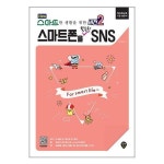 New 스마트한 생활을 위한 버전 2 스마트폰을 활용한 SNS 시대인 P342670203