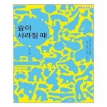 숲이 사라질 때 이다북스 추천도서 P313589987