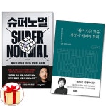 슈퍼노멀 내가가진 것을 세상이 원하게 하라 전2권 P346196531