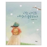 나는 아직도 세상이 궁금하다 늘봄 추천도서 P313380219