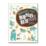 생태시민을 위한 동물지리와 환경 이야기 롤러코스터 P354803040