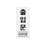 48출입문 DOOR 0339 10EA 표지판 120x50 XBKK07K7 AS0339