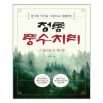 정통 풍수지리 평단 추천도서 P320622436