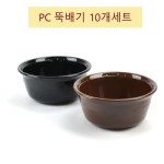 구내식당 회사식당 특식용 국그릇 PC뚝배기 10개세트 한정식 식판 업소용 대접