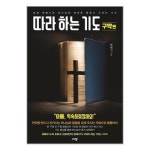 따라 하는 기도 구약편 규장 규장문화사 P328310851