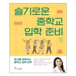 슬기로운 중학교 입학 준비 한솔수북 추천도서 P313560385
