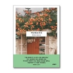 백년해로외전 문학동네 P363472291